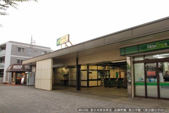 新小平駅