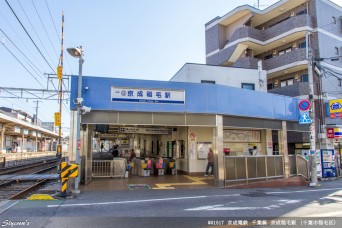 京成稲毛駅