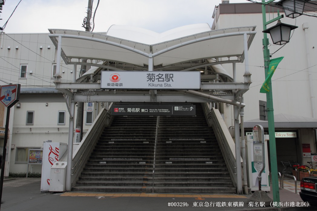 菊名駅