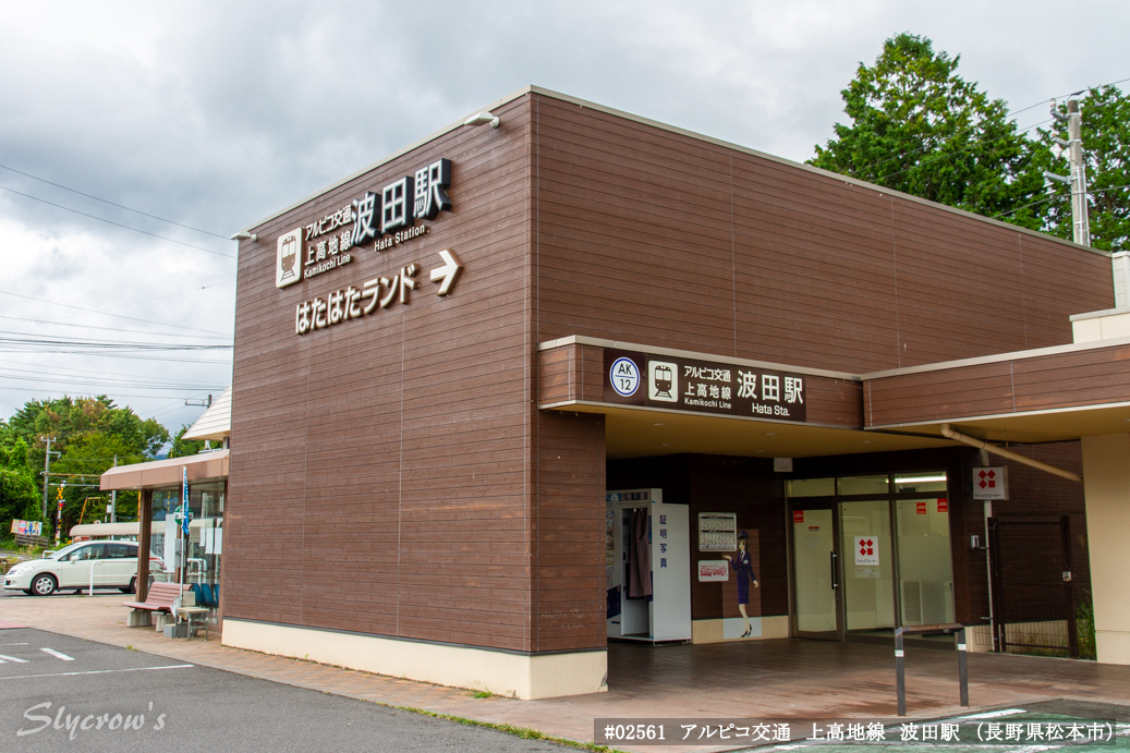 波田駅