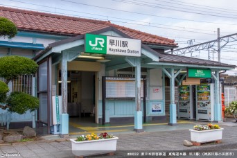 早川駅
