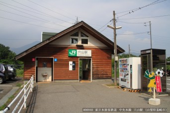 穴山駅