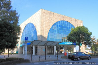 公津の杜駅