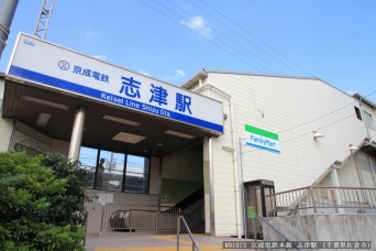 志津駅