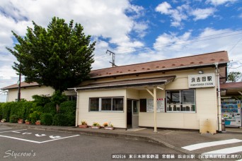 浜吉田駅