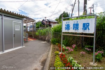 逢隈駅