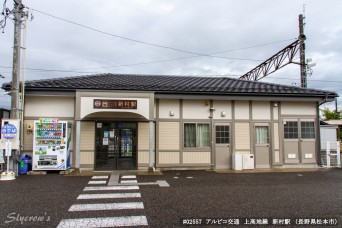 新村駅